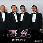 ロイヤル・ナイツ/再会