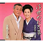 川地民夫/浮世めおと草
