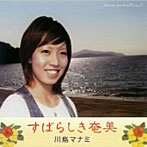 川島マナミ/すばらしき奄美