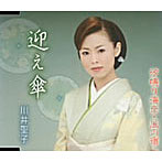 川井聖子/迎え傘/汐鳴り海岸・風の宿