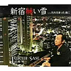 佐瀬寿一/新宿赫い雪