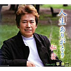 平浩二/人生ありがとう
