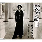 安倍里葎子/愛の命日