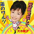 大木綾子/元気を出して
