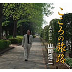 山岡浩二/こころの旅路