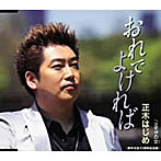 正木はじめ/おれでよければ