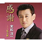 末松洋一/感謝