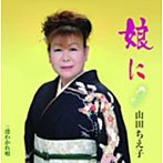 山田ちえ子/娘に