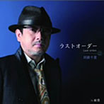 阿蘇千里/ラストオーダー/純情