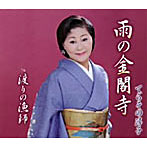 てらその淳子/雨の金閣寺