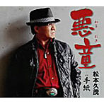 松本久茂/悪童