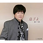 森一郎/いたわり
