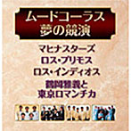 ムードコーラス・夢の競演
