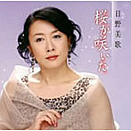 日野美歌/桜が咲いた