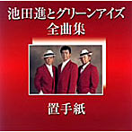 池田進とグリーンアイズ/池田進とグリーンアイズ全曲集〜置手紙〜