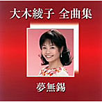 大木綾子/大木綾子全曲集〜夢無？〜