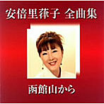 安倍里葎子/安倍里葎子全曲集〜デビュー40周年〜
