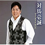 対馬壱誠/対馬壱誠 全曲集