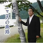 山岡浩二/こころの旅路