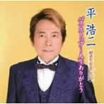 平浩二/40周年記念アルバム