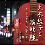 大木綾子/須賀慶四郎/芳賀邦比庫/大木綾子と演歌師〜ギターの音色に唄ごころをのせて〜