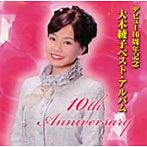 大木綾子/デビュー10周年記念 大木綾子ベスト・アルバム