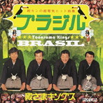 殿さまキングス/ウラ・ベスト集〜ブラジル