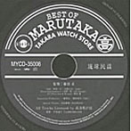 ベスト・オブ・丸高