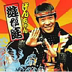 前川守賢/遊び庭