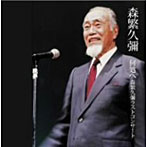 森繁久彌/何処へ 森繁久彌ラストコンサート