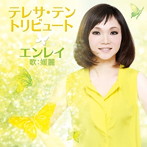 エンレイ/テレサ・テン トリビュート