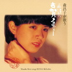 森昌子/森昌子が歌う、永遠の古賀メロディー 古賀政男生誕110周年記念
