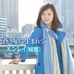 エンレイ/エンレイ 2015年最新アルバム