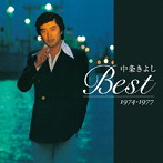中条きよし/中条きよしBEST 1974―1977