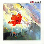 知名定男/赤花