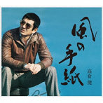 高倉健/風の手紙〜高倉健 1975-1983 CANYON RECORD YEARS〜（初回限定盤）