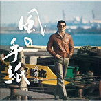 高倉健/風の手紙〜高倉健 1975-1983 CANYON RECORD YEARS〜（通常盤）