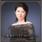 森昌子/森昌子ベストセレクション