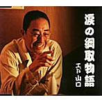 エド山口/涙の綱取物語