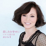エンレイ/悲しみを幸せに…