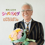 荒木とよひさ/シャバダバダ