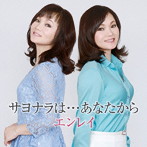 エンレイ/サヨナラは…あなたから