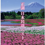 決定盤「正調 日本民謡」ベスト