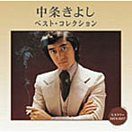 中条きよし/中条きよし ベスト・コレクション