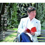 堀内孝雄/人生雨のち時々晴れ