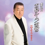アローナイツ/アローナイツ（木下あきら）ヒットアルバム