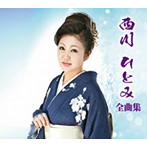 西川ひとみ/西川ひとみ全曲集