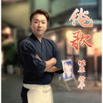 塚原哲平/塚原哲平 俺歌