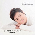 幸田和也/シングルコレクション〜初めて聴いたバースデイソング〜