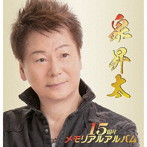 泉昇太/泉昇太15周年メモリアルアルバム